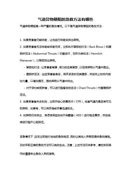 气道异物梗阻的急救方法有哪些