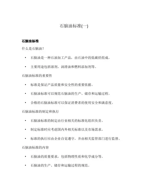 石脑油标准(一)
