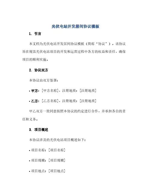 2023光伏电站开发居间通用协议模板