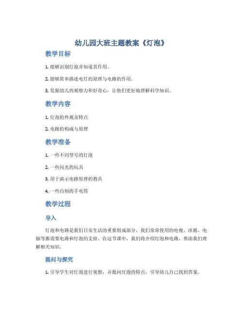 幼儿园大班主题教案《灯泡》