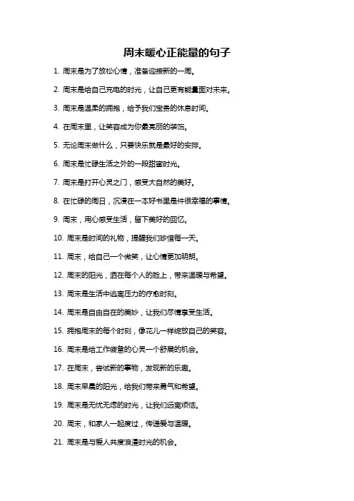 周末暖心正能量的句子