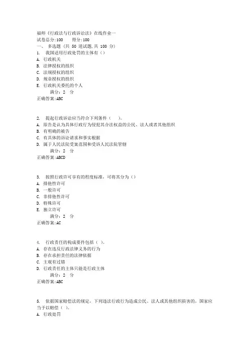 福师《行政法与行政诉讼法》在线作业一