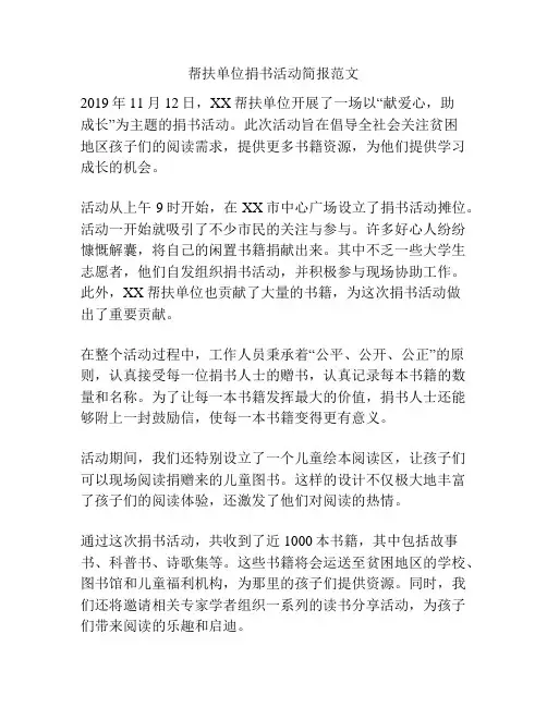 帮扶单位捐书活动简报范文