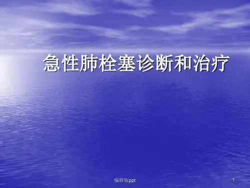 急性肺栓塞诊断和治疗ppt课件