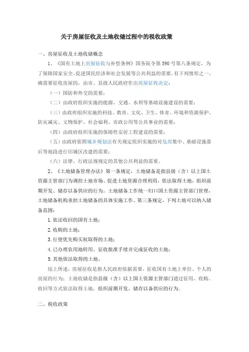 关于房屋征收及土地收储过程中的税收政策(仅供参考)
