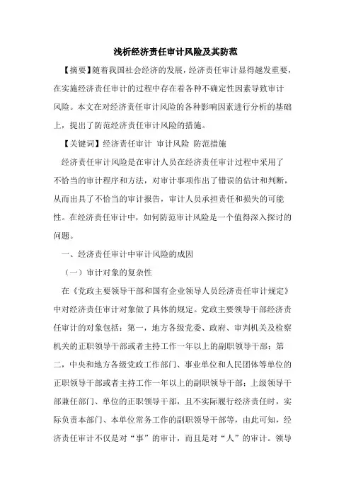 经济责任审计风险及其防范
