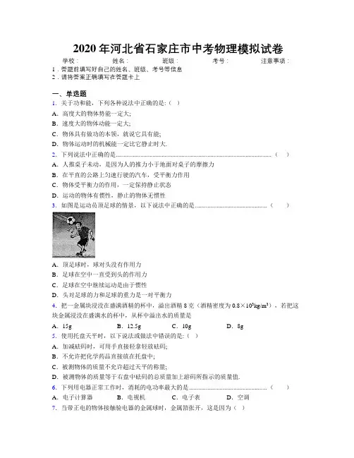 2020年河北省石家庄市中考物理模拟试卷附解析