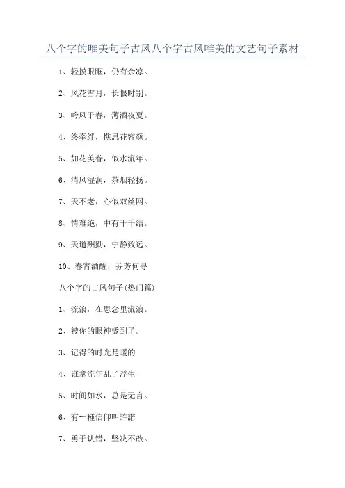 八个字的唯美句子古风八个字古风唯美的文艺句子素材