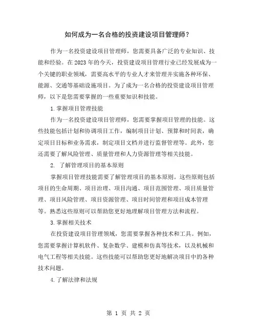 如何成为一名合格的投资建设项目管理师？