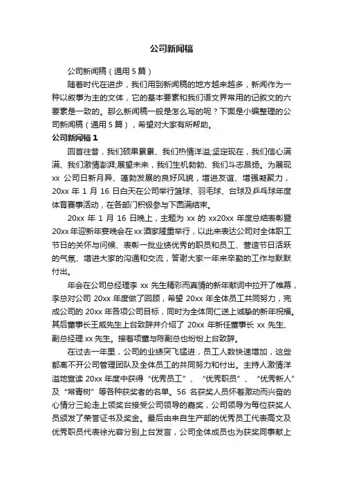 公司新闻稿（通用5篇）