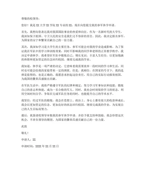 大学生参军休学申请书模板