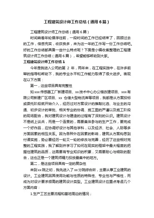 工程建筑设计师工作总结（通用6篇）