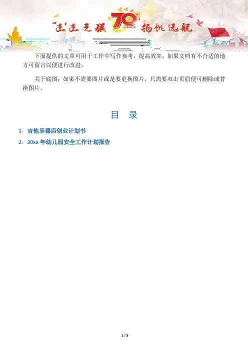 【创业计划2篇】吉他乐器店创业计划书