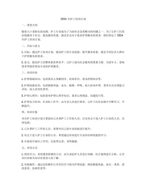 2024年护工培训计划