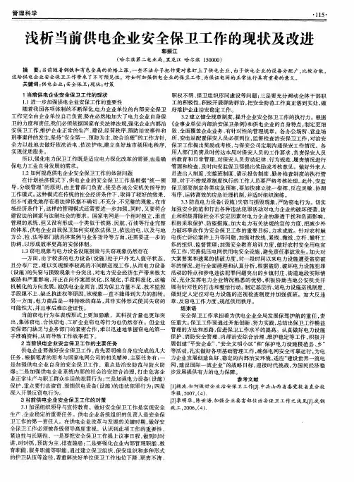浅析当前供电企业安全保卫工作的现状及改进