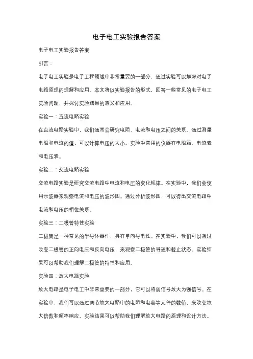 电子电工实验报告答案