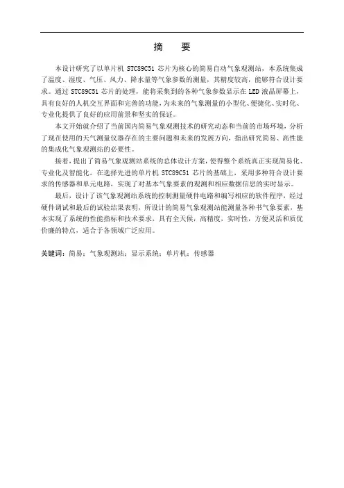 简易自动气象观测站设计
