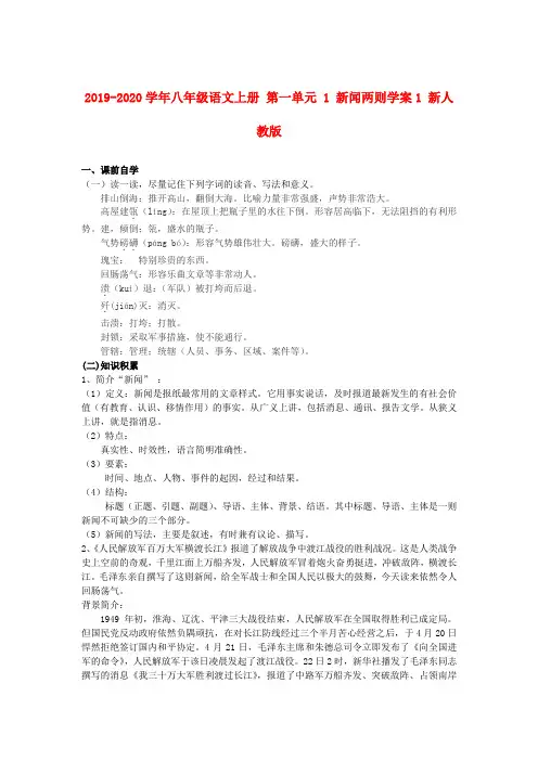 2019-2020学年八年级语文上册 第一单元 1 新闻两则学案1 新人教版.doc