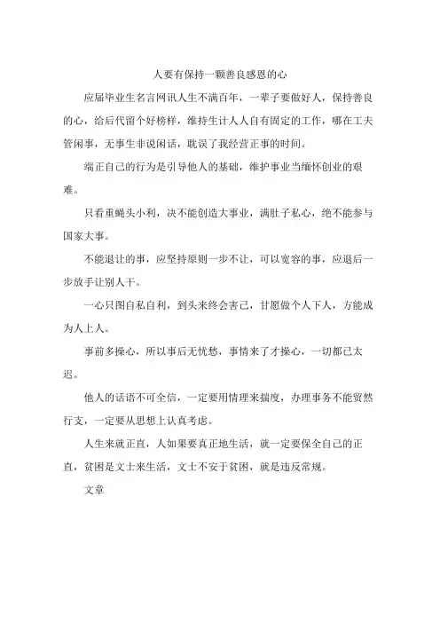人要有保持一颗善良感恩的心