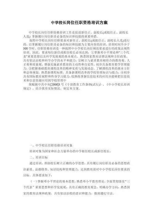 中学校长岗位任职资格培训方案