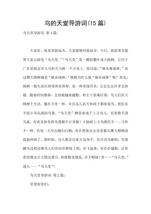 鸟的天堂导游词(15篇)