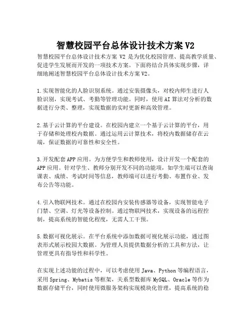 2023-智慧校园平台总体设计技术方案V2-1