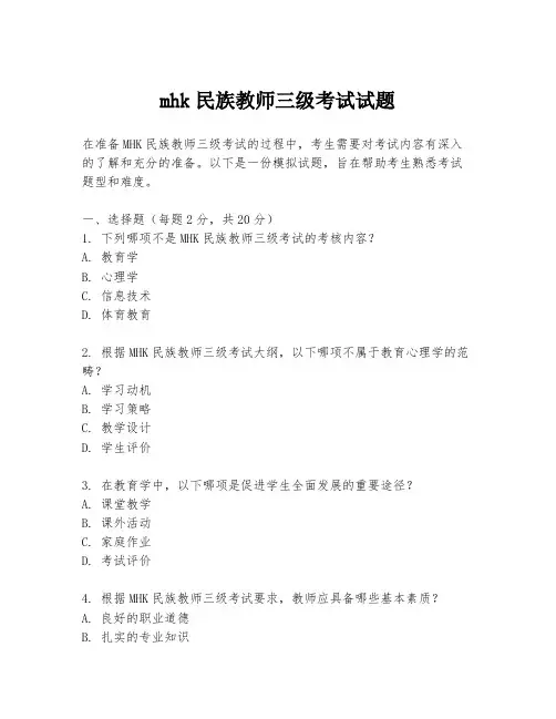 mhk民族教师三级考试试题