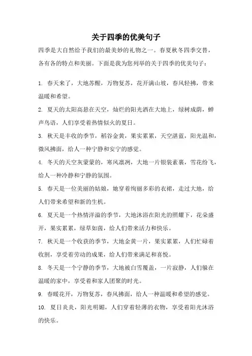 关于四季的优美句子