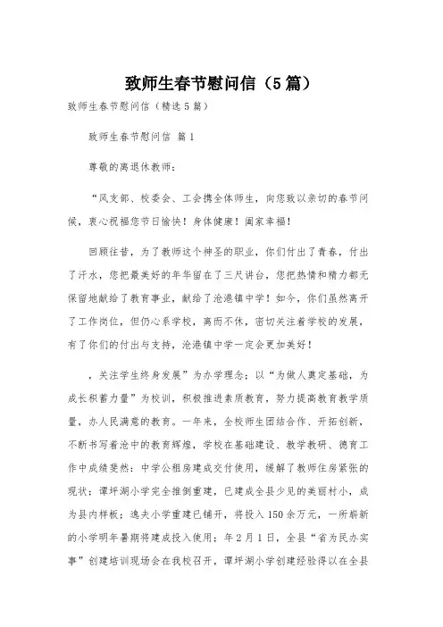 致师生春节慰问信(5篇)