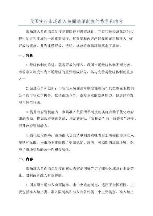 我国实行市场准入负面清单制度的背景和内容