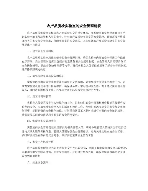 农产品质检实验室的安全管理建议