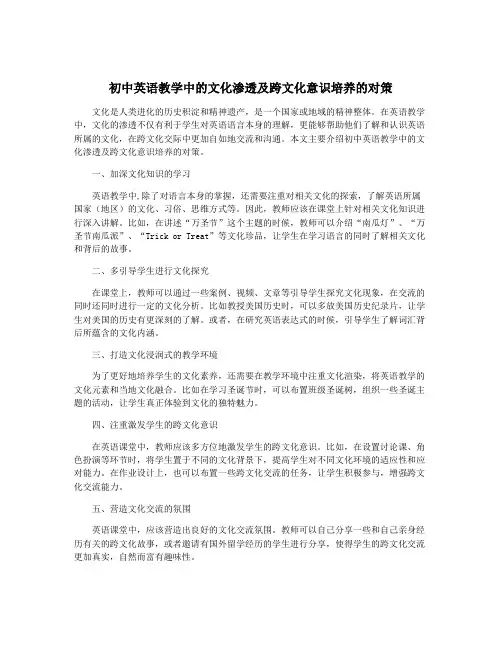 初中英语教学中的文化渗透及跨文化意识培养的对策
