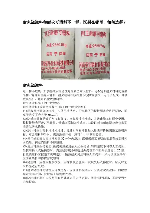 耐火浇注料和耐火可塑料不一样,区别在哪里,如何选择？
