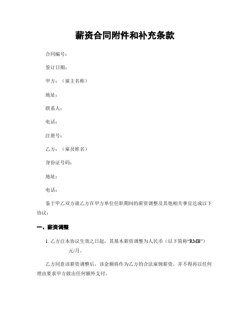 薪资合同附件和补充条款