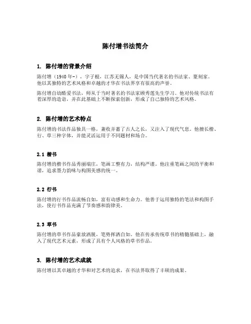 陈付增书法简介