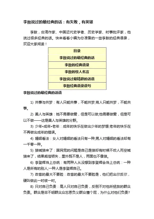 李敖说过的最经典的话：有失败，有英雄