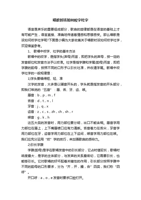 唱歌时该如何咬字吐字