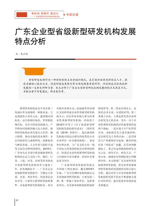 广东企业型省级新型研发机构发展特点分析