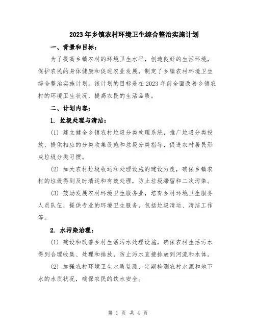 2023年乡镇农村环境卫生综合整治实施计划
