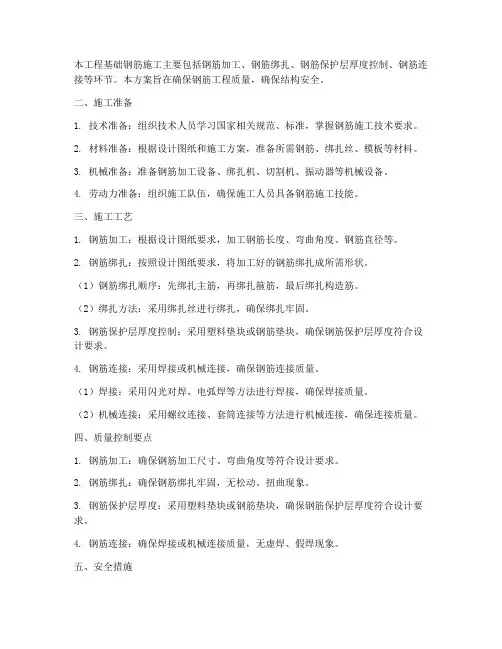 基础钢筋施工专项方案