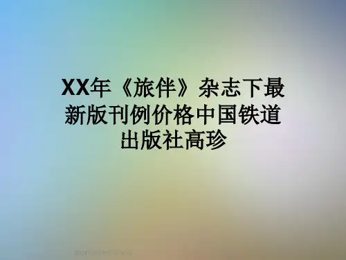 XX年《旅伴》杂志下最新版刊例价格中国铁道出版社高珍