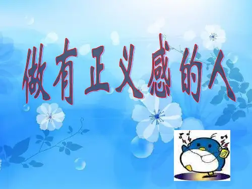 做有正义感的人PPT教学课件