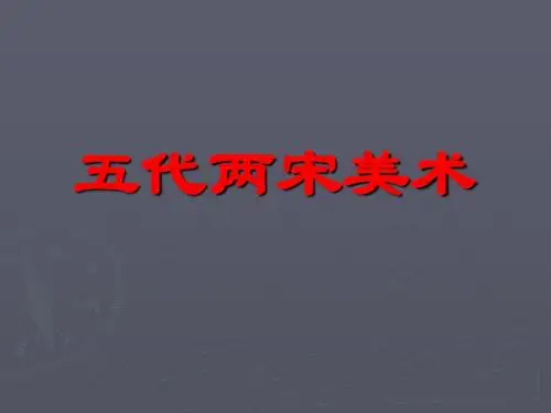 五代两宋美术1