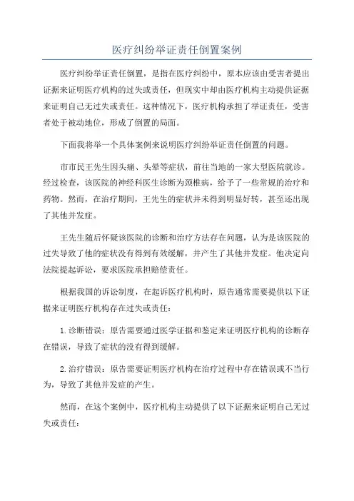 医疗纠纷举证责任倒置案例