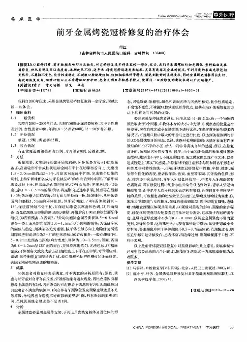 前牙金属烤瓷冠桥修复的治疗体会