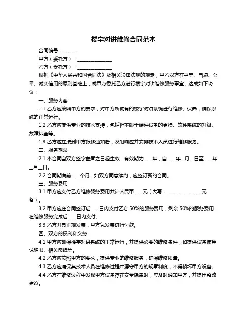 楼宇对讲维修合同范本
