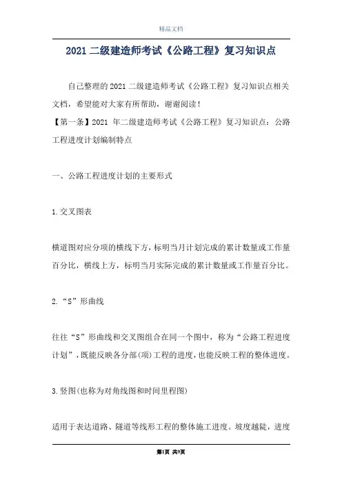 2021二级建造师考试《公路工程》复习知识点