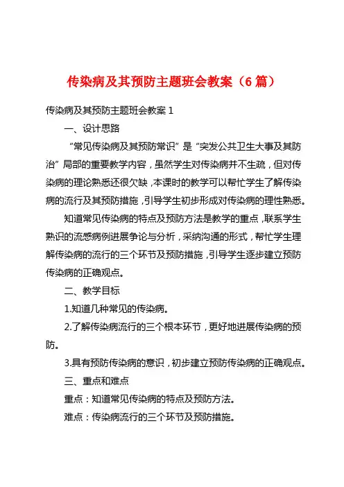 传染病及其预防主题班会教案(6篇)