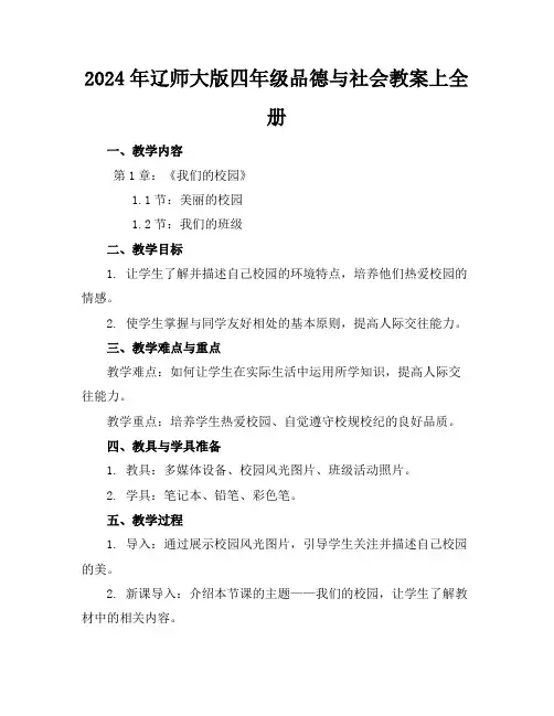 2024年辽师大版四年级品德与社会教案上全册