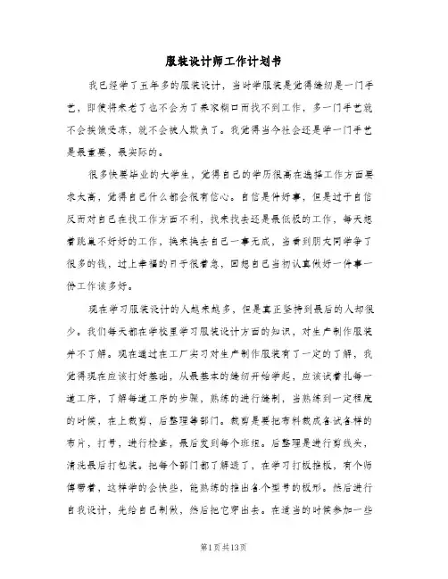 2024年服装设计师工作计划书（三篇）